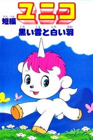 短編ユニコ 黒い雲と白い羽