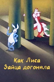 Как лиса зайца догоняла