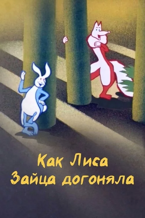 Как лиса зайца догоняла