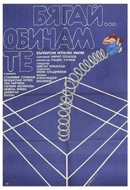 Бягай... Обичам те