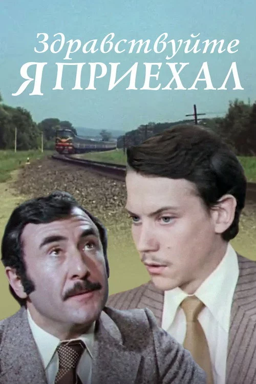 Здравствуйте, я приехал!