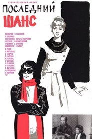 Последний шанс