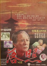 낙조
