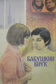 Бабусин онук