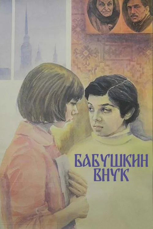 Бабусин онук