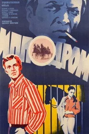 Іподром
