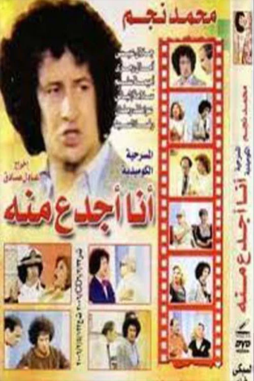 أنا أجدع منه