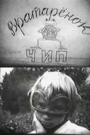 Вратарёнок Чип