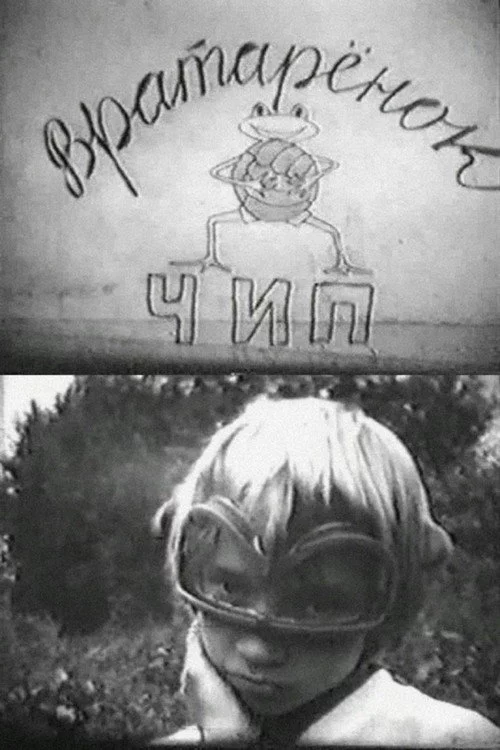 Вратарёнок Чип