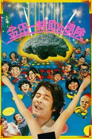 金田一耕助の冒険