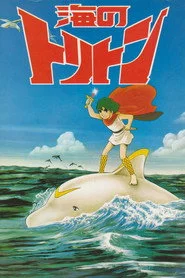 海のトリトン