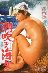 潮吹き海女