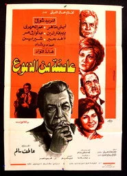 عاصفة من الدموع