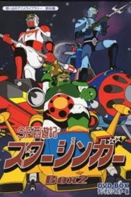 SF西遊記スタージンガー 悪夢のバリバリゾーン
