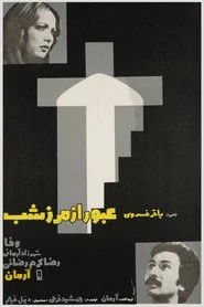 عبور از مرز شب