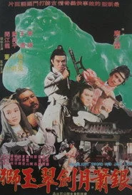 銀蕭月劍翠玉獅