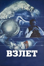 Взлет