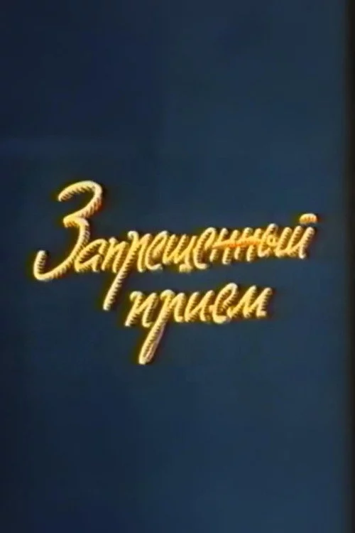 Ну, погоди! Запрещенный прием