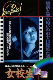 女校生 快感