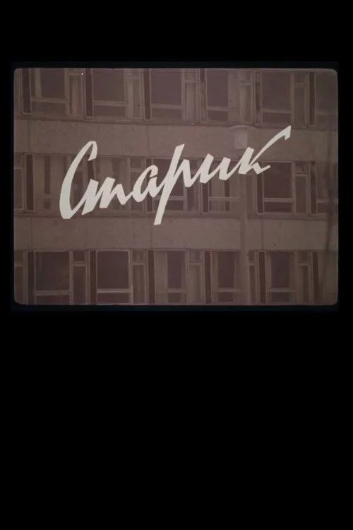 Старик