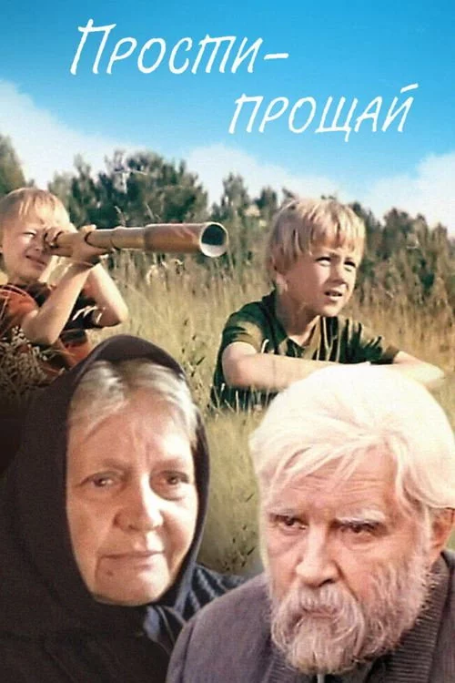 Прости - прощай