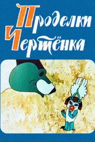 ეშმაკუნას ოინები