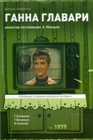 Ганна Главарі
