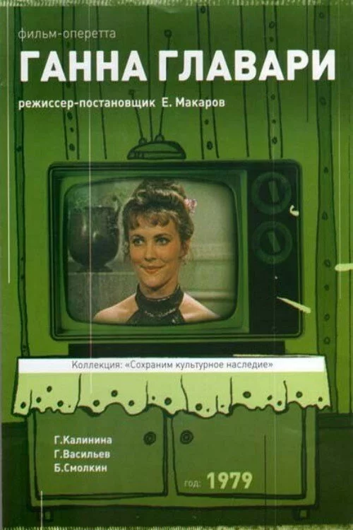 Ганна Главарі