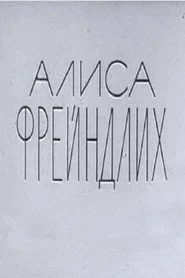 Алиса Фрейндлих