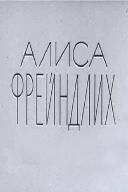 Алиса Фрейндлих