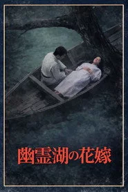 迷探偵コンビは死なず! 幽霊湖の花嫁