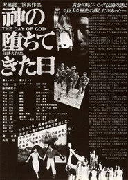 神の堕ちてきた日