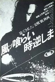 風ッ喰らい時逆しま