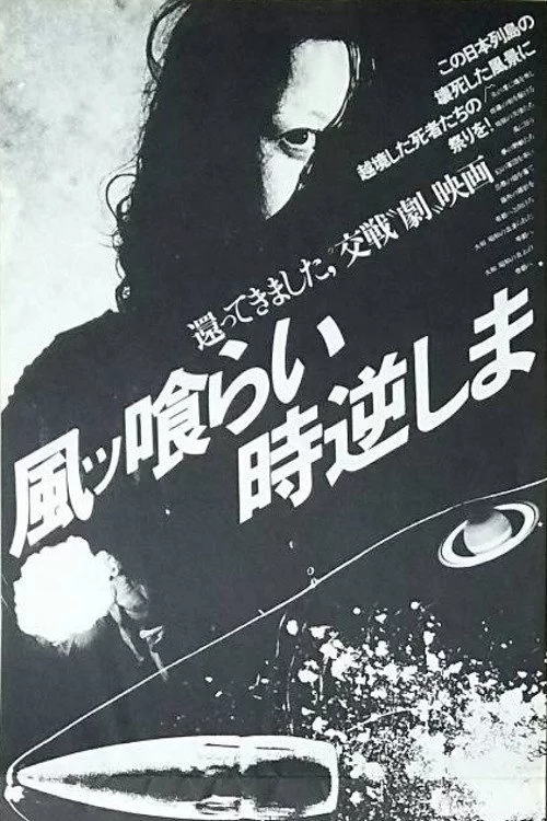 風ッ喰らい時逆しま