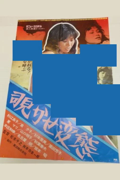 覗かせ変態