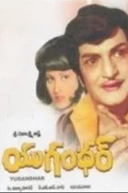 యుగంధర్