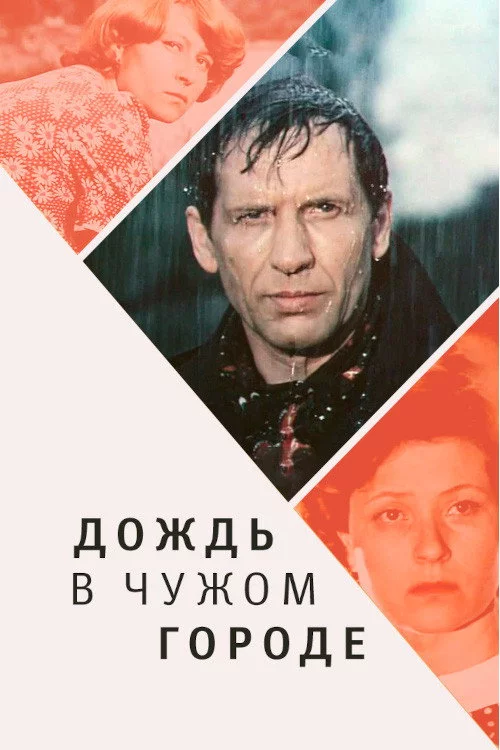 Дощ у чужому місті