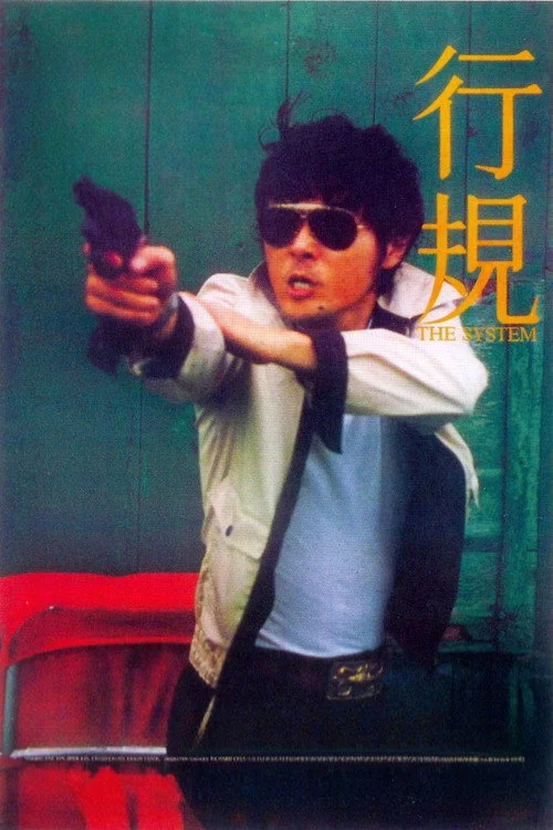 行規
