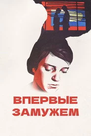 Уперше заміжня