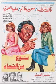 نوع من النساء