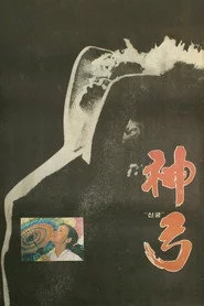 신궁
