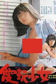 愛玩少女