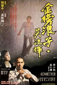 金榜浪子吳政輝