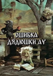 Помилка Дядечка Ау
