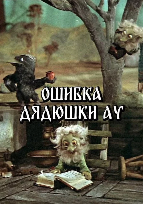 Помилка Дядечка Ау