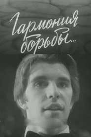 Гармония борьбы...