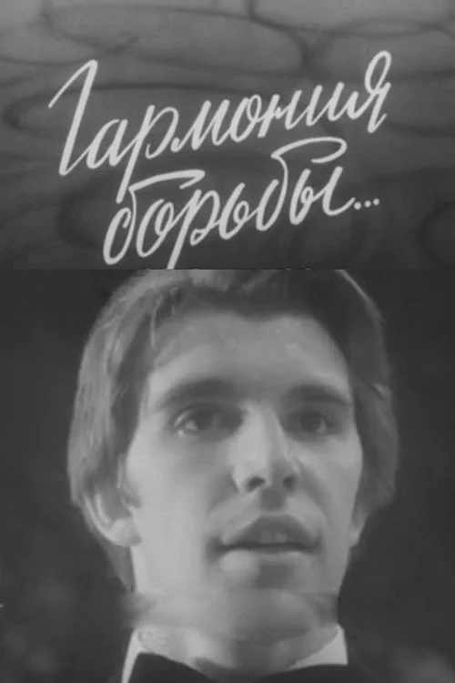 Гармония борьбы...