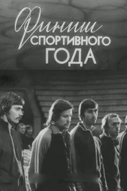 Финиш спортивного года