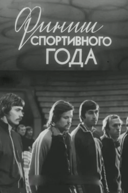Финиш спортивного года