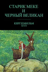 Старик Меке и черный великан